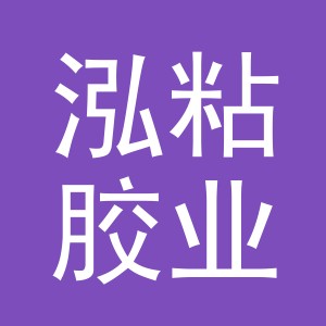 义乌市泓粘胶业有限公司
