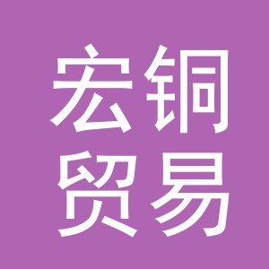 义乌市宏铜贸易有限公司