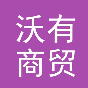义乌市沃有商贸有限公司