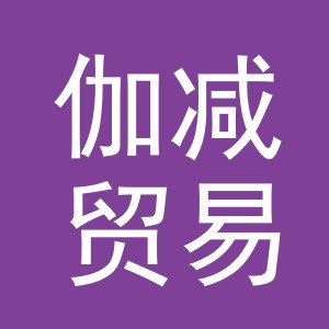 义乌市伽减贸易有限公司