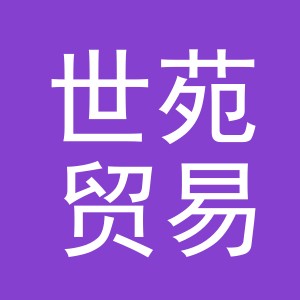 义乌市世苑贸易有限公司