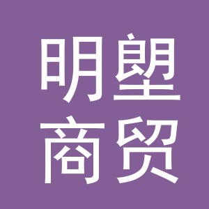 义乌市明塱商贸有限公司