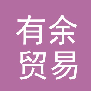 义乌市有余贸易有限公司