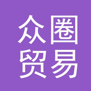 义乌市众圈贸易有限公司