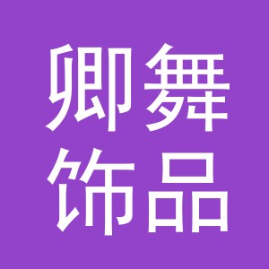 义乌市卿舞饰品有限公司