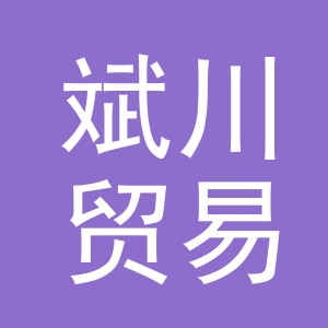 义乌市斌川贸易有限公司