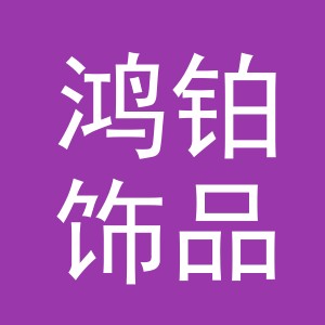 义乌市鸿铂饰品有限公司