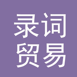义乌市录词贸易有限公司