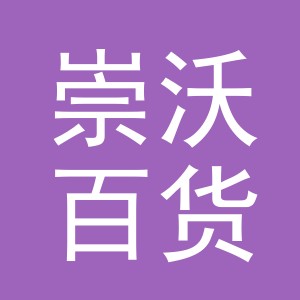 义乌市崇沃百货有限公司