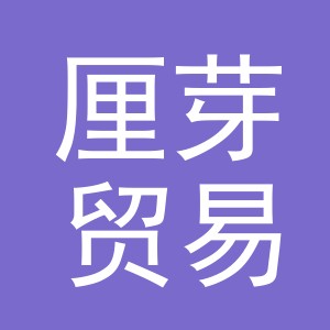 义乌市厘芽贸易有限公司