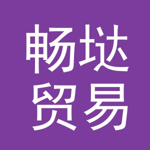 义乌市畅垯贸易有限公司