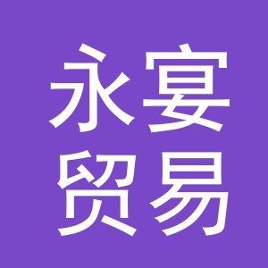 义乌市永宴贸易有限公司