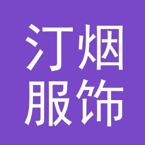 义乌市汀烟服饰有限公司