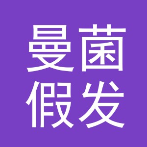 义乌市曼菌假发有限公司