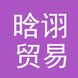 义乌市晗诩贸易有限公司