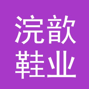 义乌市浣歆鞋业有限公司