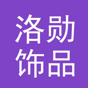 义乌市洛勋饰品有限公司