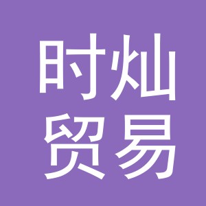 义乌市时灿贸易有限公司