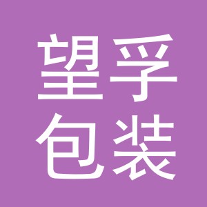 义乌市望孚包装有限公司