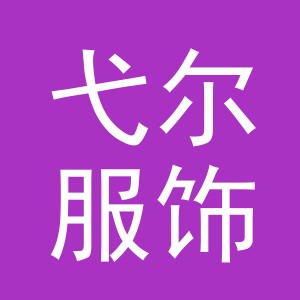 义乌市弋尔服饰有限公司