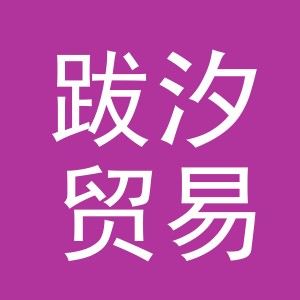 义乌市跋汐贸易有限公司