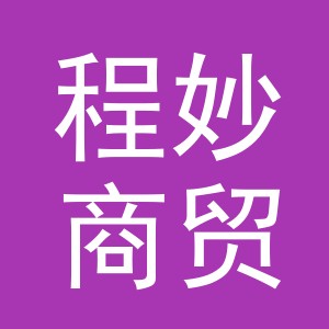 义乌市程妙商贸有限公司