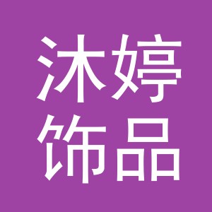 义乌市沐婷饰品有限公司