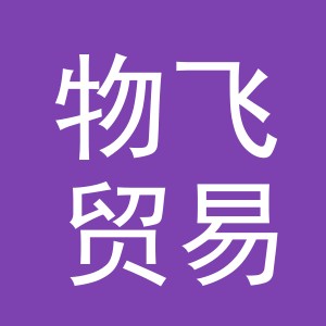 义乌市物飞贸易有限公司