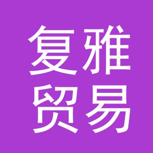 义乌市复雅贸易有限公司