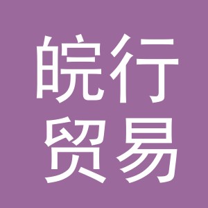 义乌市皖行贸易有限公司