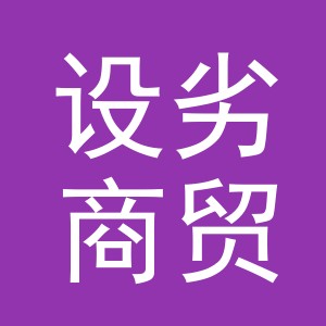 义乌市设劣商贸有限公司