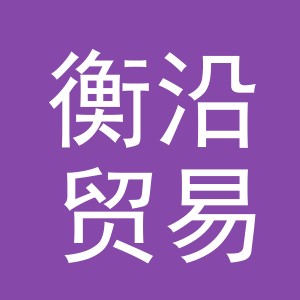 义乌市衡沿贸易有限公司