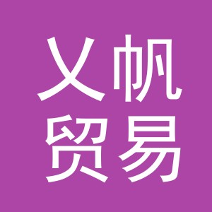 义乌市乂帆贸易有限公司