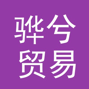 义乌市骅兮贸易有限公司