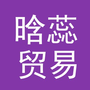 义乌市晗蕊贸易有限公司