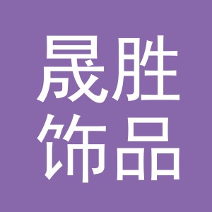 义乌市晟胜饰品有限公司