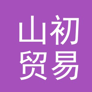 义乌市山初贸易有限公司