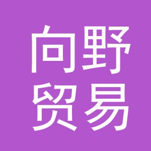义乌市向野贸易有限公司