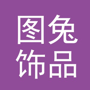 义乌市图兔饰品有限公司