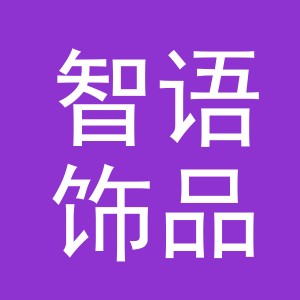 义乌市智语饰品有限公司
