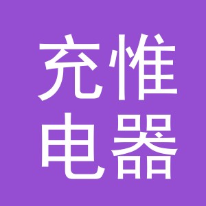 义乌市充惟电器有限公司