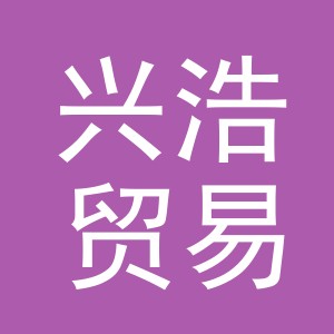 义乌市兴浩贸易有限公司