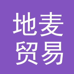 义乌市地麦贸易有限公司
