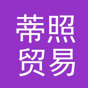义乌市蒂照贸易有限公司