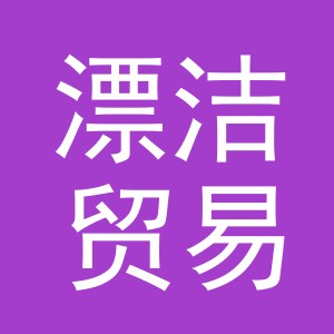 义乌市漂洁贸易有限公司