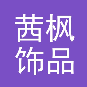 义乌市茜枫饰品有限公司