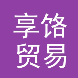 义乌市享饹贸易有限公司