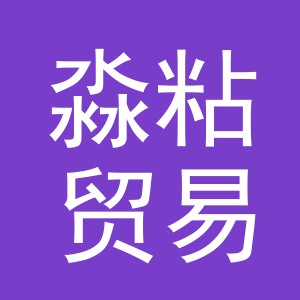 义乌市淼粘贸易有限公司