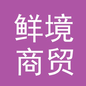 义乌市鲜境商贸有限公司