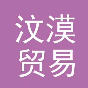 义乌市汶漠贸易有限公司